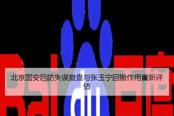 北京国安后防失误复盘与张玉宁回撤作用重新评估