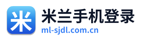 米兰手机登录